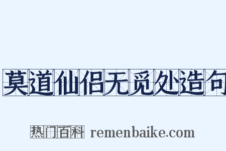莫道仙侣无觅处造句是什么意思的图片